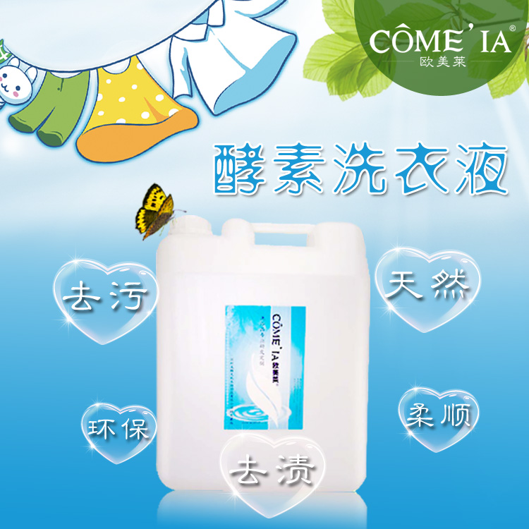 洗衣液 酵素洗衣液OEM 去污消臭高渗透全效酵素洗衣液加工订制