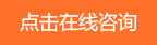 点击立即咨询