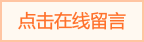 点击在线留言